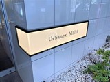 アーバネックス三田 アーバネックス三田11