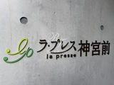 ラ・プレス神宮前 共用部 物件画像6