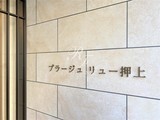 プラージュリュー押上 プラージュリュー押上15