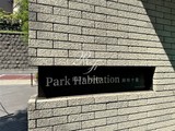 パークアビタシオン麻布十番 パークアビタシオン麻布十番14