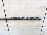 パークアクシス御成門 パークアクシス御成門18