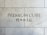 プレミアムキューブ代々木上原 プレミアムキューブ代々木上原15