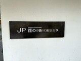 JP noie 駒沢大学 物件名看板。