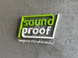 サウンドプルーフ目黒白金台 サウンドプルーフ目黒白金台15