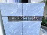 サイプレス日本橋本町 サイプレス日本橋本町13