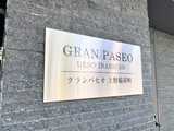 オーキッドレジデンス上野稲荷町2 グランパセオ上野稲荷町15