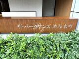 ザ・パークワンズ渋谷本町 共用部 物件画像3
