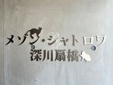 メゾン・シャトロワ深川扇橋 メゾン・シャトロワ深川扇橋14