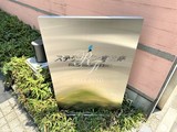 スタイリオ恵比寿SKY ステラメゾン恵比寿11