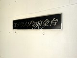 ステラメゾン白金台 ステラメゾン白金台18