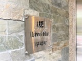 ライブフラット茅場町 ライブフラット茅場町12