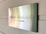 アーデン神保町 共用部 物件画像2
