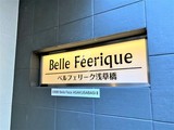 ベルフェリーク浅草橋 ベルフェリーク浅草橋10