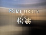 プライムアーバン松濤 プライムアーバン松濤11