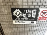 プライムアーバン初台 プライムアーバン初台11
