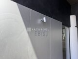 プライムアーバン恵比寿 共用部