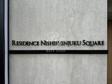 レジデンス西新宿スクエア 外観 物件画像17