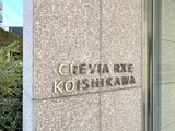 クレヴィアリグゼ小石川 クレヴィアリグゼ小石川11