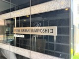 プライムアーバン住吉2 プライムアーバン住吉Ⅱ11