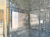 プレミアステージ本所吾妻橋 プレミアステージ本所吾妻橋11