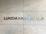 ルキシア神楽坂 ルキシア神楽坂12
