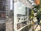 アーレア戸越公園 アーレア戸越公園16