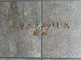 クリスタルパレス蒲西 クリスタルパレス蒲西11