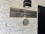 プライムブリス文京春日 プライムブリス文京春日14