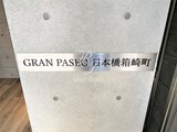 グランパセオ日本橋箱崎町 グランパセオ日本橋箱崎町14