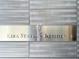 木場ステーションレジデンス 木場ステーションレジデンス12