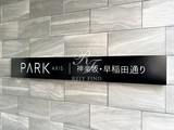 パークアクシス神楽坂・早稲田通り パークアクシス神楽坂・早稲田通り17