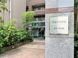 プロスペクト・グラーサ広尾 プロスペクトグラーサ広尾9