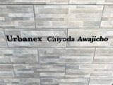 アーバネックス千代田淡路町 アーバネックス千代田淡路町18