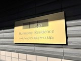 ハーモニーレジデンス山手サウス大塚 ハーモニーレジデンス山手サウス大塚17