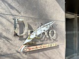 プレール・ドゥーク森下3 プレール・ドゥーク森下Ⅲ14