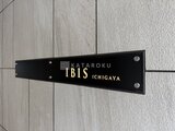 ＩＢＩＳ市ヶ谷 外観