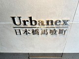 アーバネックス日本橋馬喰町 アーバネックス日本橋馬喰町12