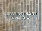 目黒MARCレジデンスタワー 目黒MARCレジデンスタワー4