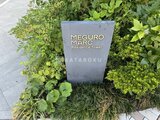 目黒MARCレジデンスタワー 共用部