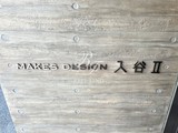 メイクスデザイン入谷2 メイクスデザイン入谷Ⅱ12