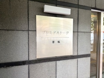 プレミアステージ笹塚 物件名看板。