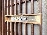 ラクラス中延 ラクラス中延13