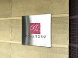 ドゥーエ学芸大学 ドゥーエ学芸大学14