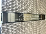 ハーモニーレジデンス菊川ステーションフロント ハーモニーレジデンス菊川ステーションフロント12