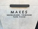 メイクス品川戸越パークプレイス メイクス品川戸越パークプレイス9