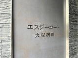 エスジーコート大塚駅前 エスジーコート大塚駅前16