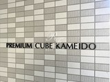 プレミアムキューブ亀戸 プレミアムキューブ亀戸17