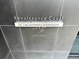 ルネサンスコート世田谷若林 ルネサンスコート世田谷若林20