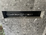 コンフォリア・リヴ品川南大井 コンフォリア・リヴ品川南大井15