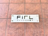 フィットエル森下 共用部 物件画像5